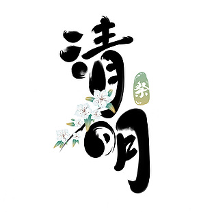 清明黑色水墨手写卡通风格艺术字