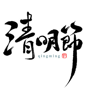 清明节黑色主题手写书法大气艺术字