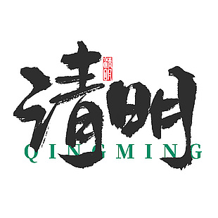 清明黑色大气简约书法手写艺术字