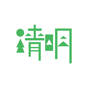 清明绿色几何拼接创意主题艺术字