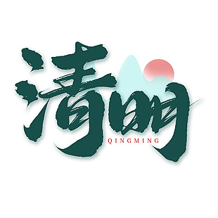 清明绿色水墨书法大气简约艺术字