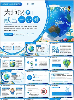 蓝色手绘风地球一小时环保节能主题班会