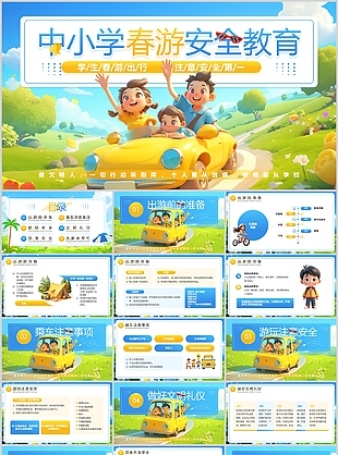 温馨插画风中小学春游安全教育主题班会