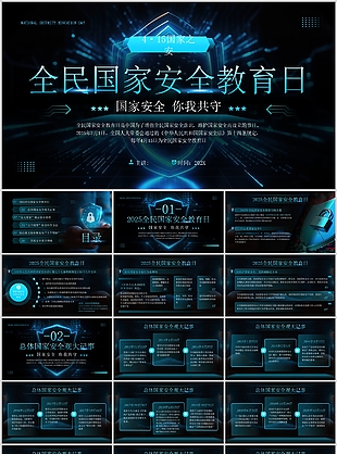 炫酷科技风全民国家安全教育日介绍