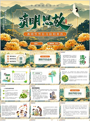 精美中国风清明节习俗介绍主题班会