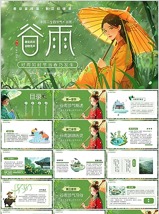 古典插画风传统节气谷雨主题班会