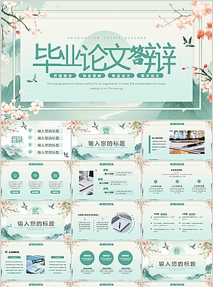 素雅中国风通用毕业论文答辩