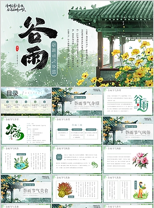 古典中国风传统节气谷雨宣传介绍