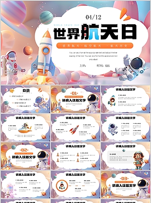 紫色卡通风世界航天日宣传介绍