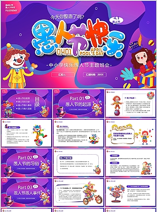 紫色卡通风中小学愚人节快乐主题班会
