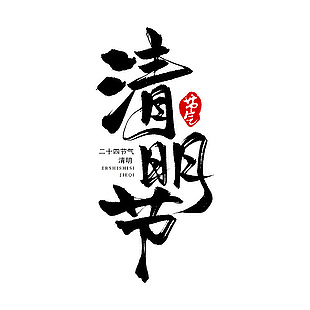 清明节黑色书法手写主题节气艺术字