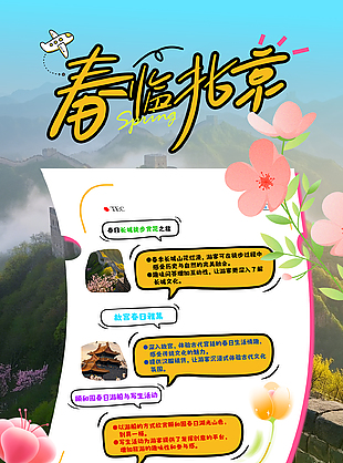 不负春日好时光北京旅游宣传海报