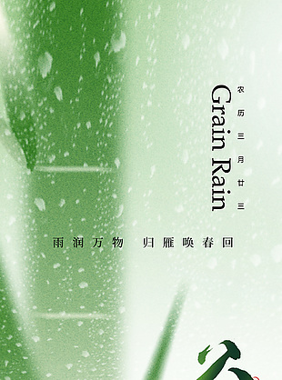 归雁唤春回谷雨时节绿色清新海报