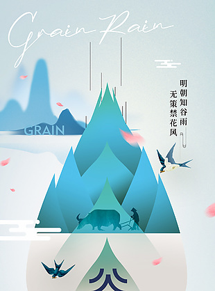 明朝知谷雨无策禁花风国风节气海报