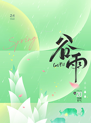 春日绿色简约渐变谷雨时节清新海报