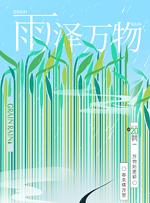 雨泽万物传统国风简约谷雨节气海报