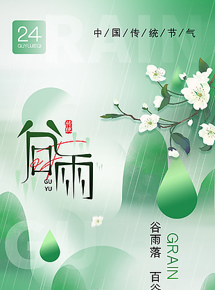 谷雨落百谷生绿色简约国风节气海报