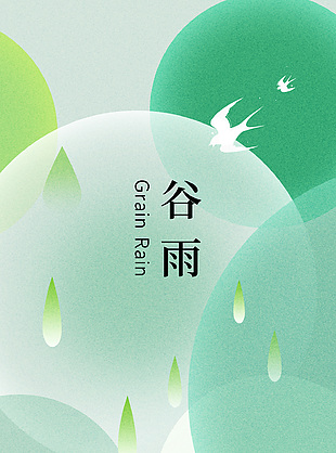 空山新雨万物生长谷雨时节绿色海报