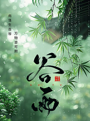 谷雨时节万物皆可期自然意境海报