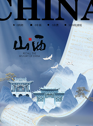 山西往返五日游国风手绘长图海报