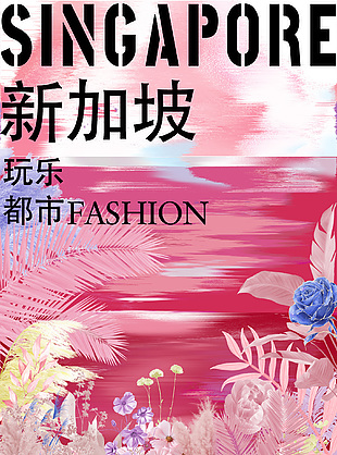 新加坡玩乐都市粉色文旅长图海报