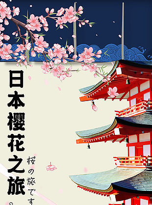 日本樱花之旅手绘简约长图宣传海报