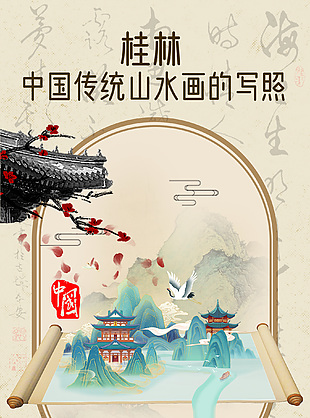 五星级畅游桂林国风手绘长图海报