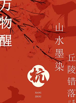 山水墨染万物醒杭州主题文旅海报