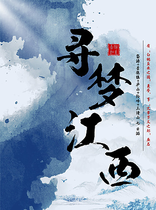寻梦江西蓝色国风水墨晕染文旅海报