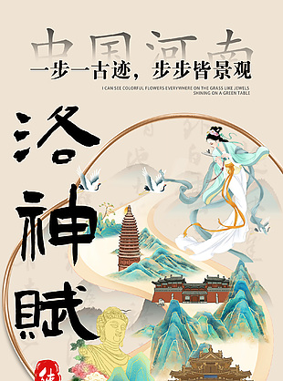 洛神赋河南文旅主题国风长图海报