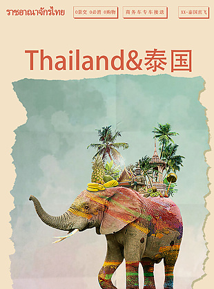 经典路线私享定制泰国旅游长图海报