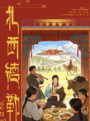 走进西藏民俗文化红色文旅宣传海报