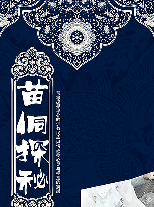 感受苗族风情民俗主题文旅长图海报