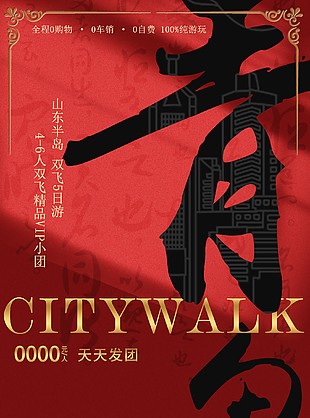 青岛精品游红色主题文旅长图海报