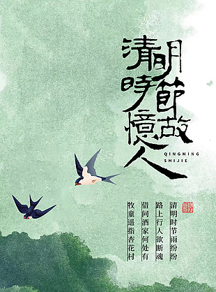 清明忆故人传统清明节海报