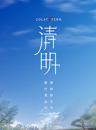 简单闲适蓝色创意清明节海报