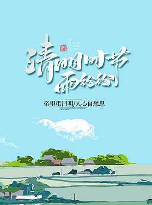 温馨诗意文艺传统清明节海报
