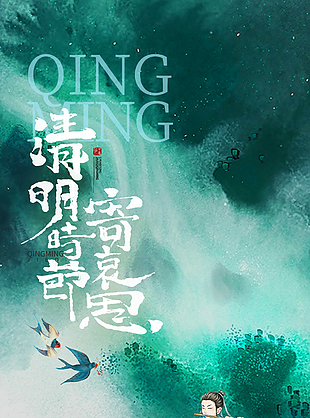 遥寄哀思简约传统清明节海报
