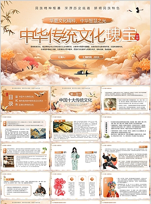 橙色插画风中华传统文化瑰宝探秘课件