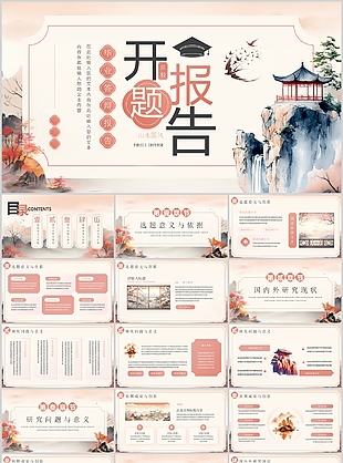 粉色山水中国风通用毕业答辩开题报告