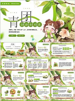 可爱插画风青团主题美术课课件