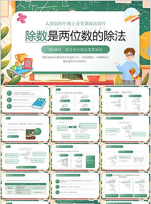 卡通风除数是两位数的除法教学课件