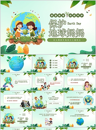 可爱卡通风幼儿园世界地球日主题班会