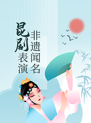 传统昆剧表演非遗文化蓝色国风海报