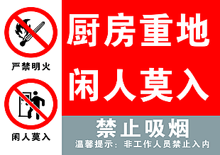 厨房重地闲人莫进红色主题警示图标