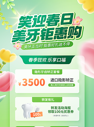 笑迎春日绿色主题渐变口腔促销海报