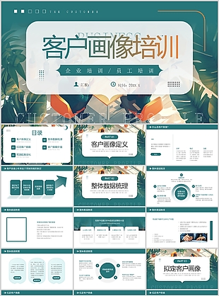 绿色插画风客户画像员工培训课件