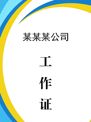 蓝黄配色简约公司员工工作证