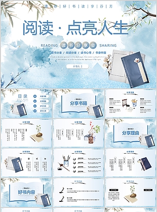 蓝色中国风阅读点亮人生读书分享会
