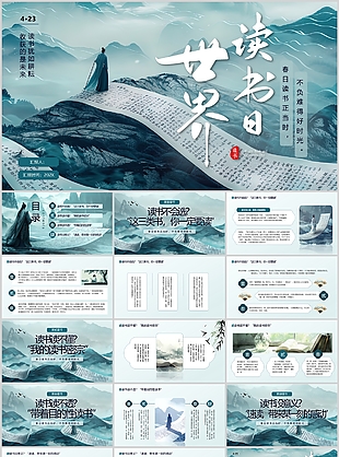 复古中国风世界读书日主题班会